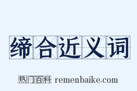 缔合近义词是什么意思的图片